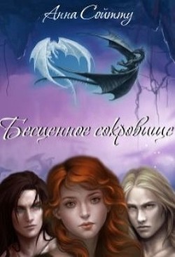 Книга Бесценное сокровище (СИ)
