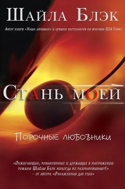 Книга Стань моей (ЛП)