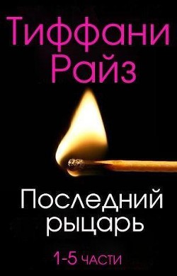 Читать онлайн книгу Последний рыцарь (ЛП) автор Райз Тиффани Книга Последний рыцарь (ЛП)