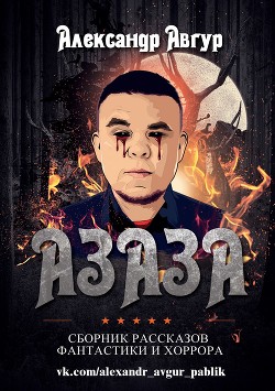 Книга АЗАЗА (СИ)