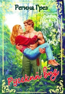 Книга Русский Вид. Книга первая: Медведь. Барс (СИ)