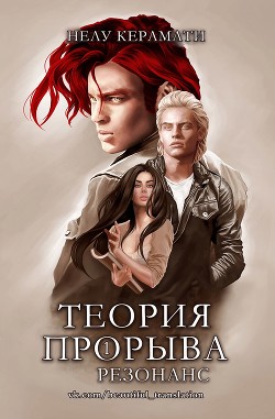 Книга Резонанс (ЛП)