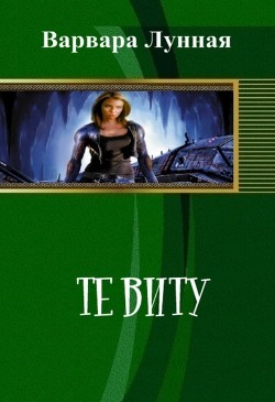 Книга Те Виту (СИ)