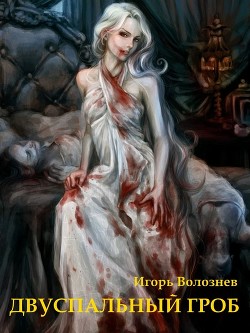 Читать онлайн книгу Двуспальный гроб (СИ) автор Волознев Игорь Валентинович Книга Двуспальный гроб (СИ)
