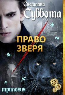 Книга Право Зверя (СИ)