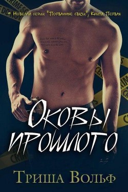Читать онлайн книгу Оковы прошлого (ЛП) автор Вольф Триша Книга Оковы прошлого (ЛП)