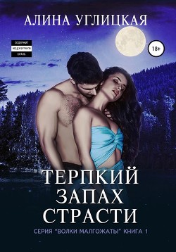 Читать онлайн книгу Терпкий запах страсти (СИ) автор Алина Углицкая Книга Терпкий запах страсти (СИ)