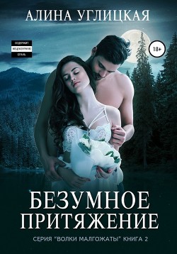Читать онлайн книгу Безумное притяжение (СИ) автор Алина Углицкая Книга Безумное притяжение (СИ)