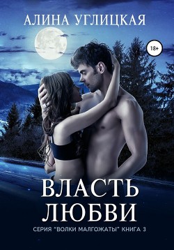Читать онлайн книгу Власть любви (СИ) автор Алина Углицкая Книга Власть любви (СИ)
