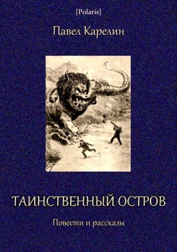 Книга Таинственный остров (Повести и рассказы)