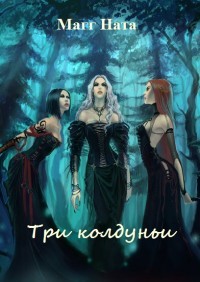 Книга Три колдуньи (СИ)