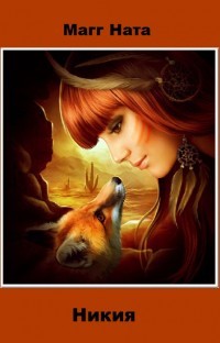 Книга Никия (СИ)