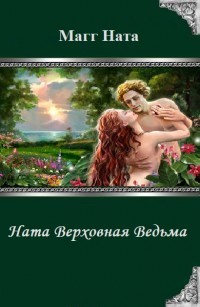 Книга Ната Верховная Ведьма (СИ)