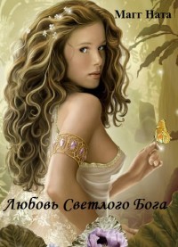 Книга Любовь Светлого Бога (СИ)