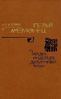 Книга Первый американец, Загадка индейцев доколумбовой эпохи