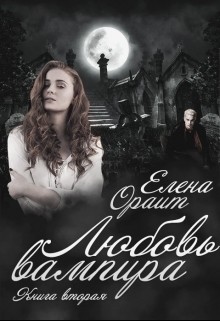 Книга Любовь вампира (СИ)