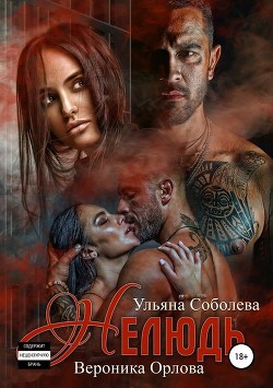 Читать онлайн книгу Нелюдь автор Соболева Ульяна Книга Нелюдь