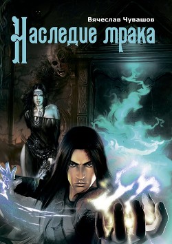 Книга Наследие Мрака (СИ)