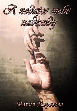 Книга Я подарю тебе надежду (СИ)