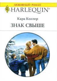 Читать онлайн книгу Знак свыше автор Колтер Кара Книга Знак свыше