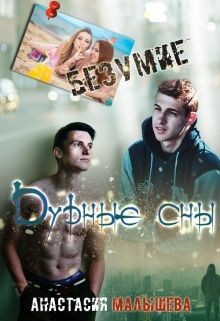 Книга Дурные сны. Безумие (СИ)