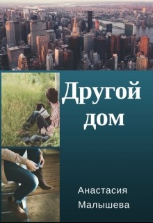 Книга Другой дом (СИ)