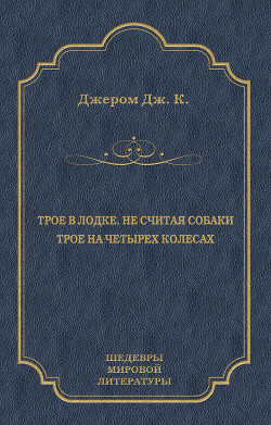 Читать онлайн книгу Трое в лодке, не считая собаки. Трое на четырех колесах (сборник) автор Книга Трое в лодке, не считая собаки. Трое на четырех колесах (сборник)