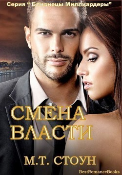 Книга Смена власти (ЛП)