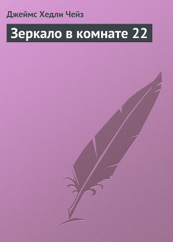 Книга Зеркало в комнате 22