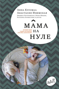 Книга Мама на нуле. Путеводитель по родительскому выгоранию