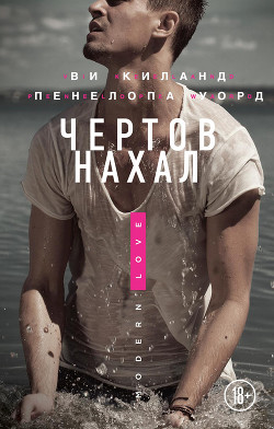 Книга Чертов нахал. Рождество (ЛП)