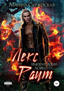 Книга Лекс Раут. Императорский ловец (СИ)