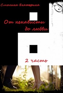 Читать онлайн книгу От ненависти до любви 2. На пути в вечность (СИ) автор Челядинова Екатерина Книга От ненависти до любви 2. На пути в вечность (СИ)