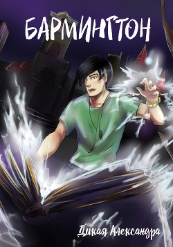 Книга Бармингтон