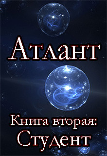 Книга Студент (СИ)