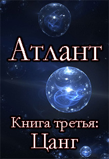 Книга Цанг (СИ)