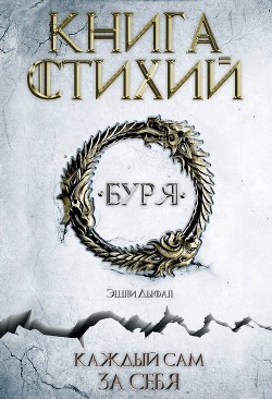 Читать онлайн книгу Буря (ЛП) автор Дьюал Эшли Книга Буря (ЛП)