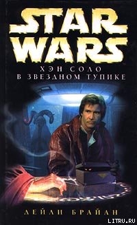Книга Хэн Соло в Звездном тупике