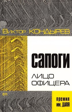 Книга Сапоги — лицо офицера