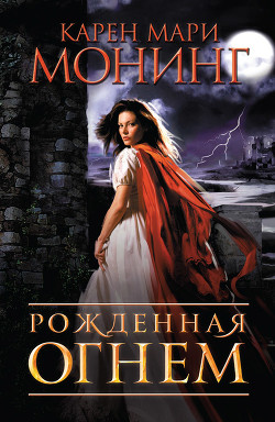 Читать онлайн книгу Рожденная огнем автор Монинг Карен Мари Книга Рожденная огнем