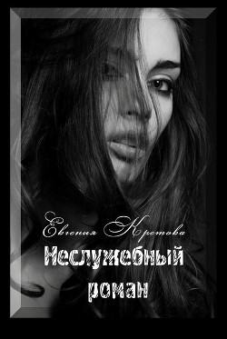 Книга Неслужебный роман
