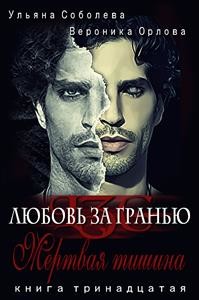 Книга Мертвая тишина (СИ)