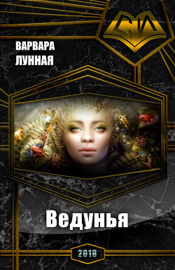 Книга Ведунья (СИ)