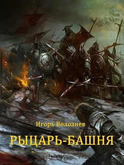 Читать онлайн книгу Рыцарь-Башня (Сборник) (СИ) автор Волознев Игорь Валентинович Книга Рыцарь-Башня (Сборник) (СИ)