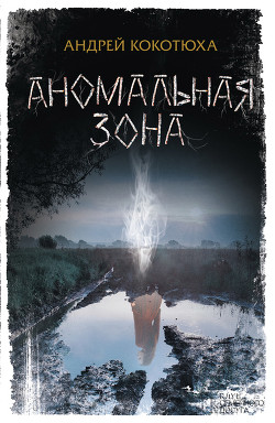 Читать онлайн книгу Аномальная зона автор Кокотюха Андрей Анатольевич Книга Аномальная зона