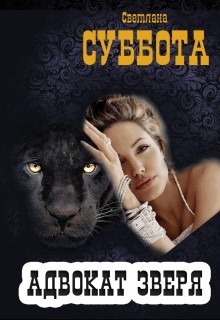 Книга Адвокат Зверя. Книга 2 (СИ)