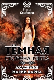 Книга Темная сторона Света (СИ)