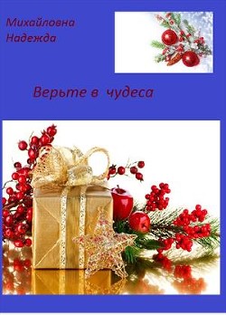 Книга Верьте в чудеса (СИ)