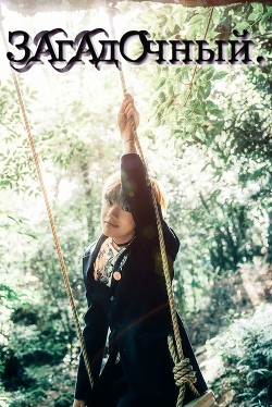 Книга Загадочный (СИ)