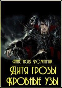 Книга Дитя грозы. Кровные узы (СИ)
